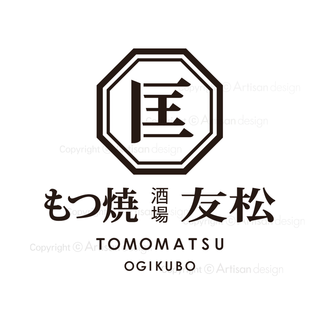 店舗のロゴデザイン（もつ焼酒場 友松 様）