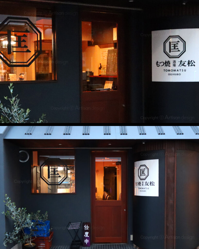 吉祥寺 ロゴデザイン・ブランディング「もつ焼酒場 友松 様」の店舗の外観写真