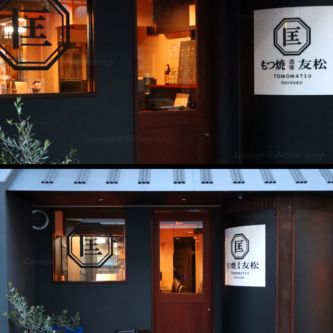 店舗のロゴデザイン（もつ焼酒場 友松 様）ロゴの展開実績