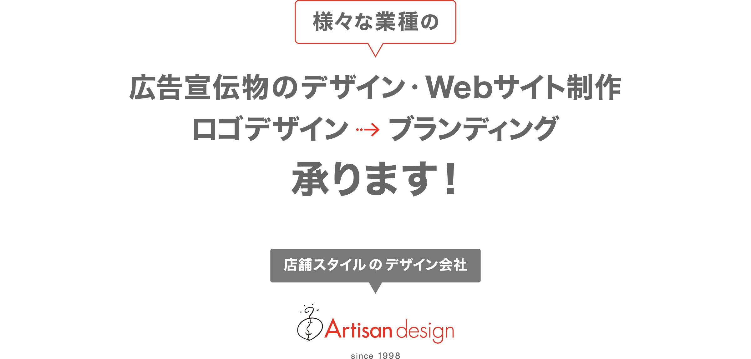 アーティサン デザイン｜東京都武蔵野市吉祥寺のデザイン会社（Web・グラフィックデザイン事務所）｜Webサイト制作（ホームページ制作）・Web広告制作・広告制作・ロゴデザイン・ブランディング  1024px用