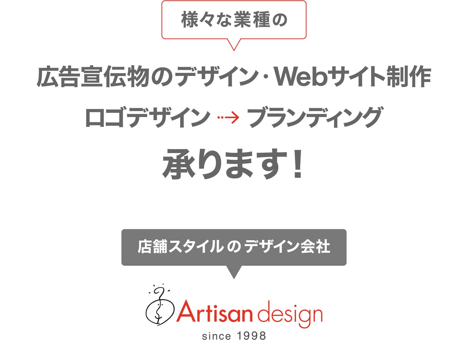 アーティサン デザイン｜東京都武蔵野市吉祥寺のデザイン会社（Web・グラフィックデザイン事務所）｜Webサイト制作（ホームページ制作）・Web広告制作・広告制作・ロゴデザイン・ブランディング 320px用