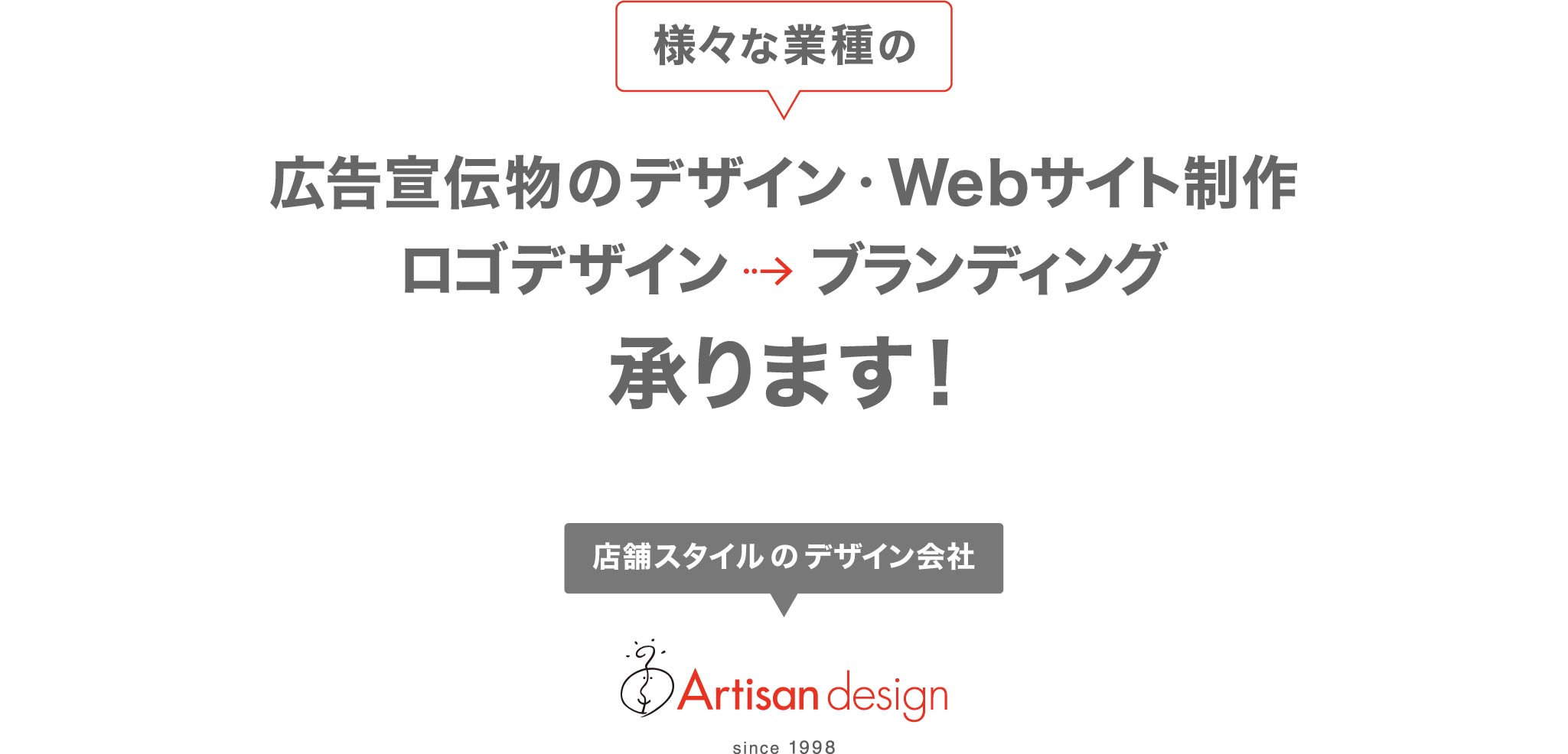 アーティサン デザイン｜東京都武蔵野市吉祥寺のデザイン会社（Web・グラフィックデザイン事務所）｜Webサイト制作（ホームページ制作）・Web広告制作・広告制作・ロゴデザイン・ブランディング  764px用