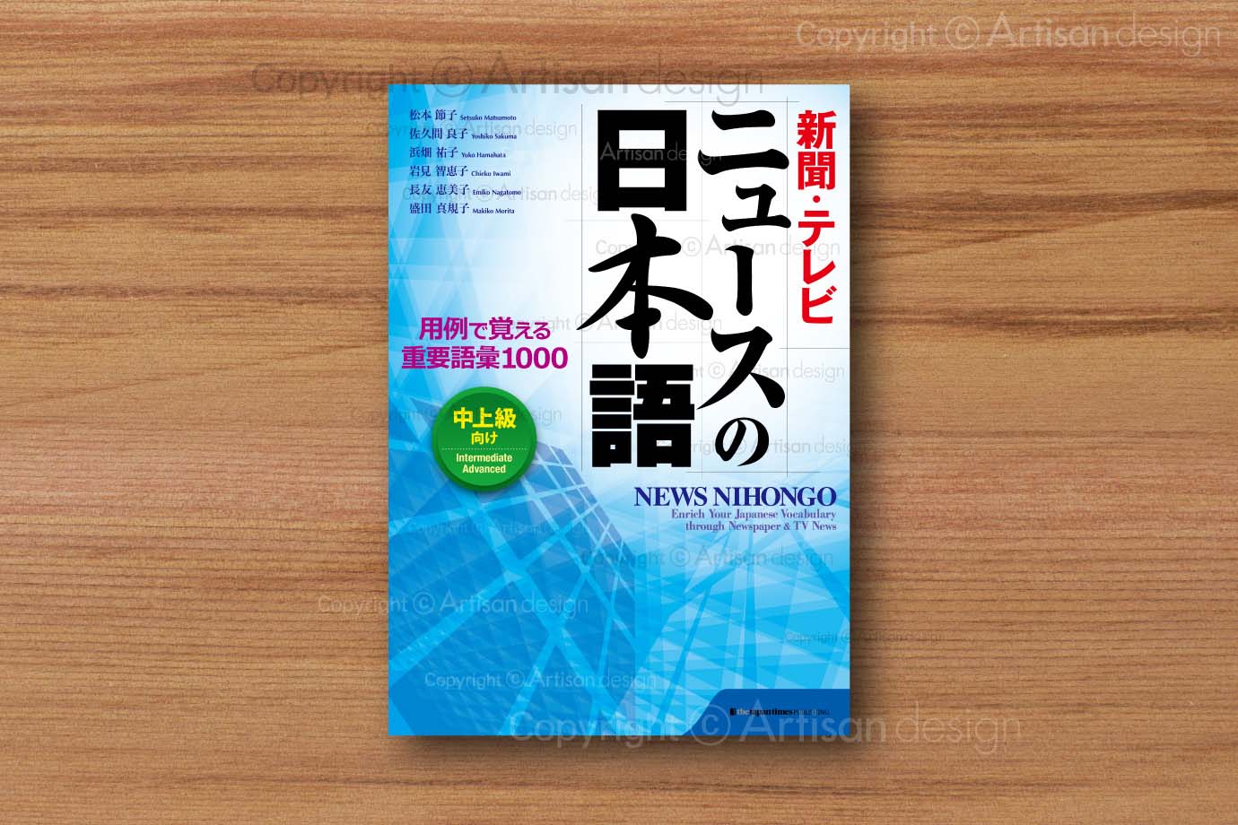 株式会社 ジャパンタイムズ出版 様｜書籍（教材）<br>カバー（表紙）デザイン